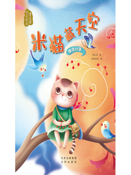 Title details for 米猫藏天空 by 曹文芳 - Wait list